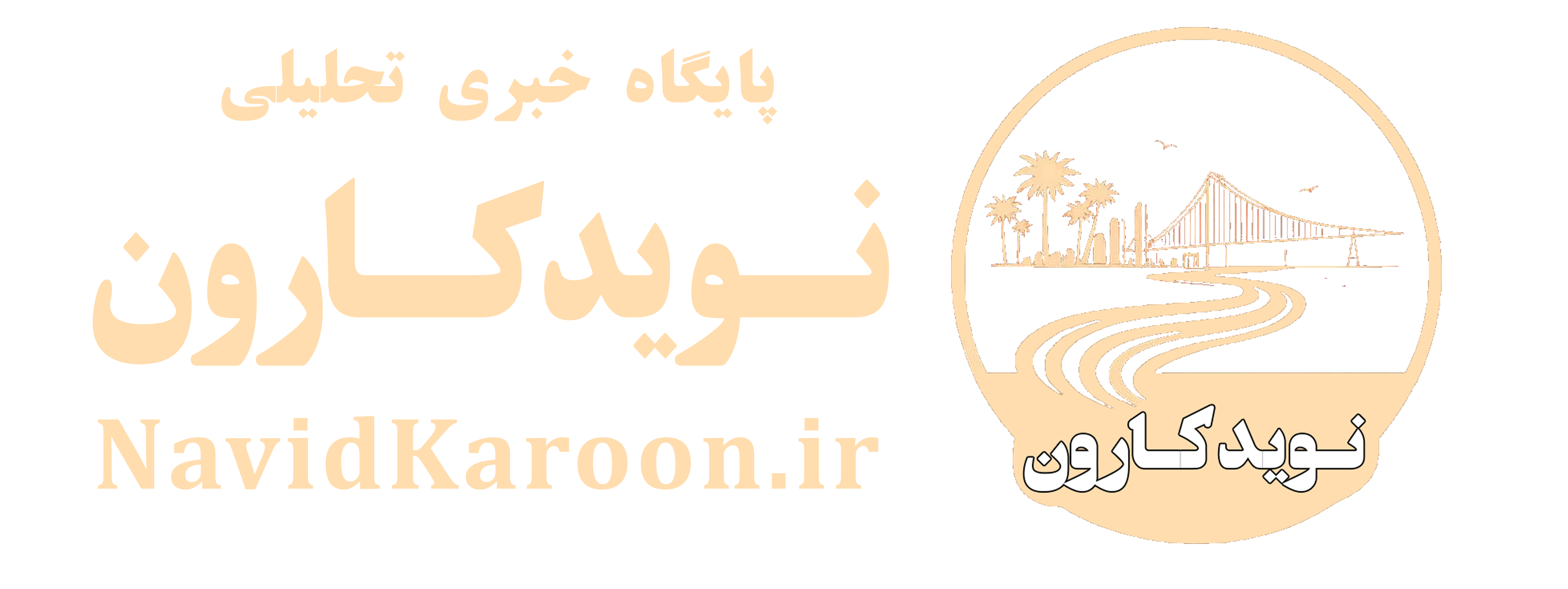 نوید کارون