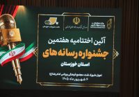 سه جشن، یک پیام؛ رسانه خوزستان زنده است سه جشن، یک پیام؛ رسانه خوزستان زنده است