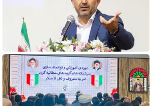 برگزاری دوره آموزشی و توانمندسازی سرشبکه ها و گروه های مطالبه گری امر به معروف و نهی از منکر