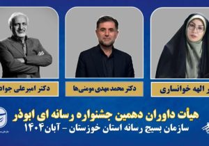 معرفی اعضای هیات داوران دهمین جشنواره رسانه‌ای ابوذر خوزستان