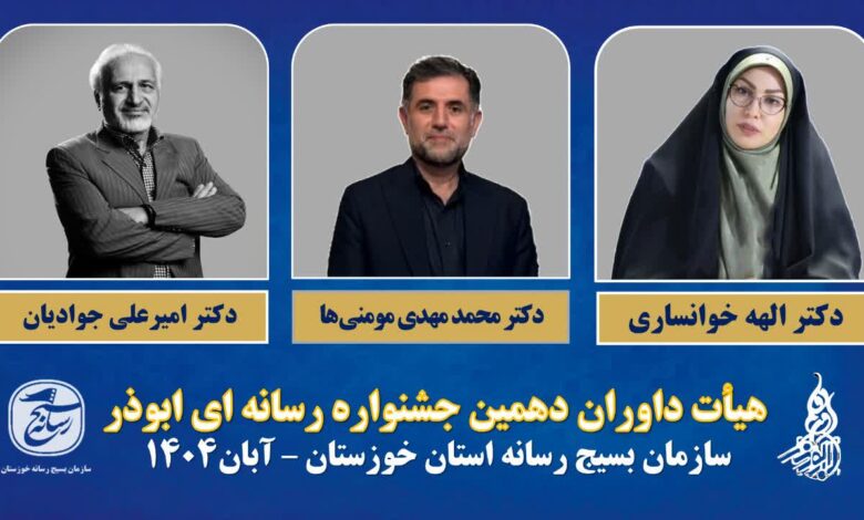 معرفی اعضای هیات داوران دهمین جشنواره رسانه‌ای ابوذر خوزستان