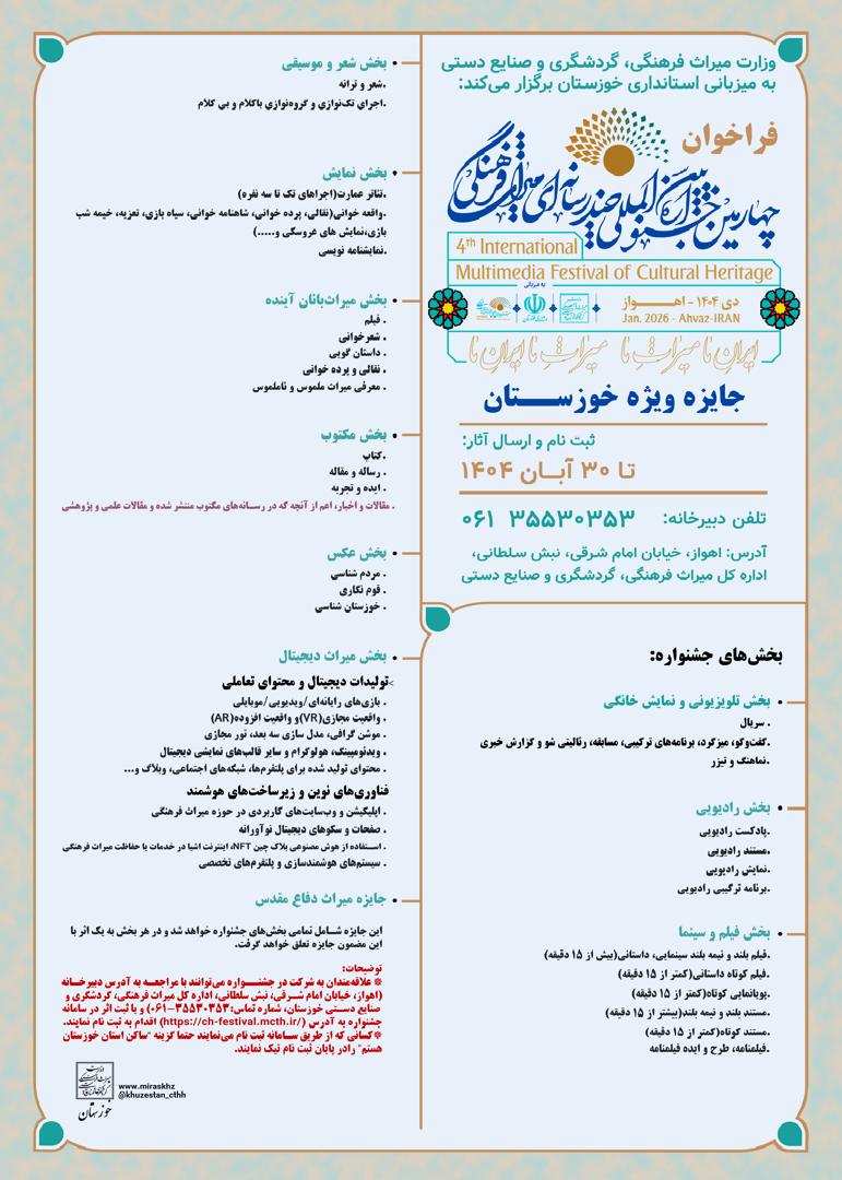«جایزه ویژه خوزستان» در چهارمین جشنواره چندرسانه اى میراث فرهنگی فراخوان داد.
