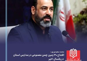 افتتاح ۳۰ زمین چمن مصنوعی در مدارس خوزستان؛ گامی سبز در مسیر نشاط، امید و پویایی نسل آینده