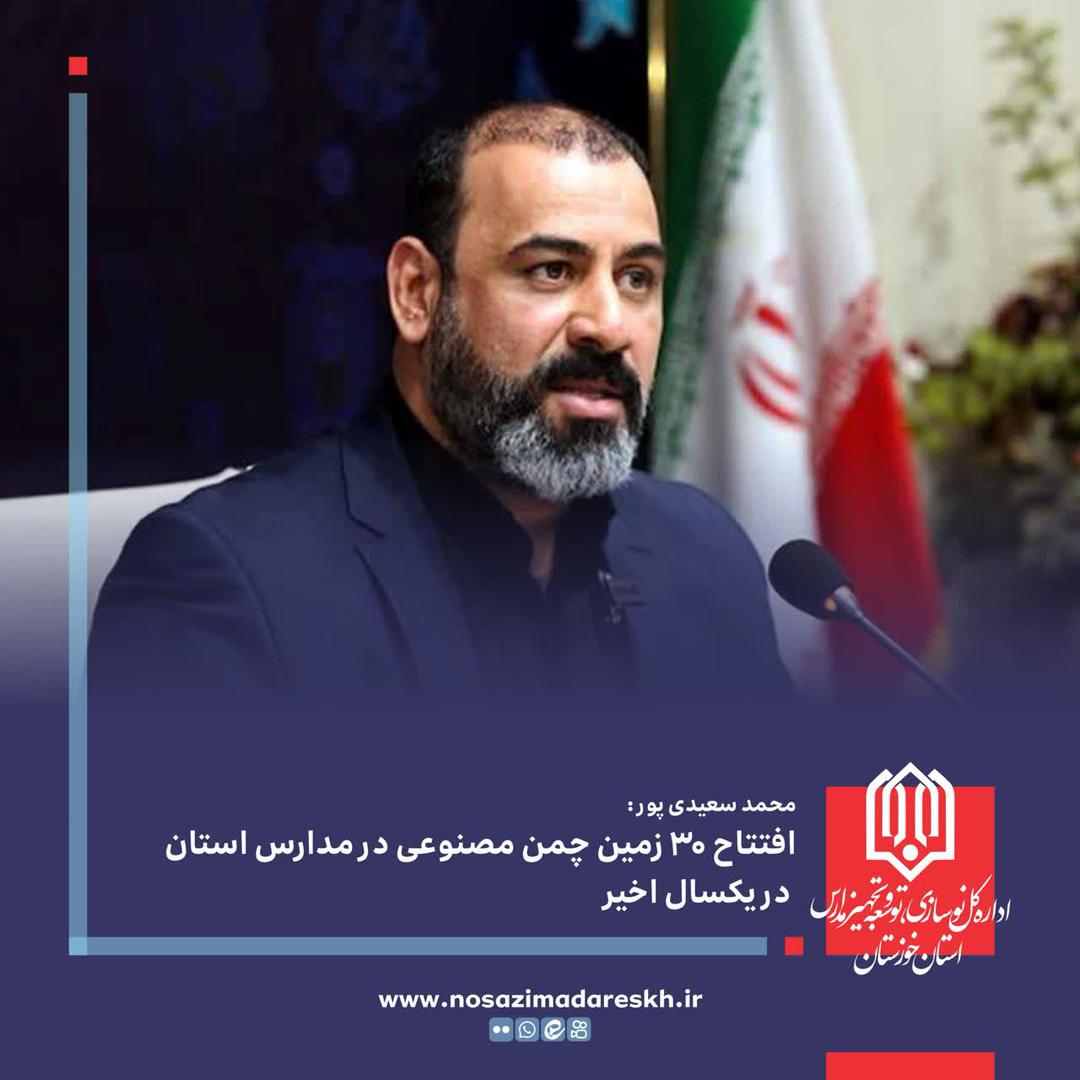 افتتاح ۳۰ زمین چمن مصنوعی در مدارس خوزستان؛ گامی سبز در مسیر نشاط، امید و پویایی نسل آینده