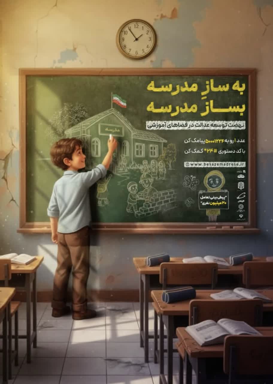 پویش «به سازِ مدرسه؛ بساز مدرسه»؛ عزم ملی برای عدالت آموزشی و آینده‌ای روشن برای فرزندان ایران