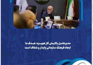 هدف ما ایجاد فرهنگ سازمانی پایدار و شفاف است