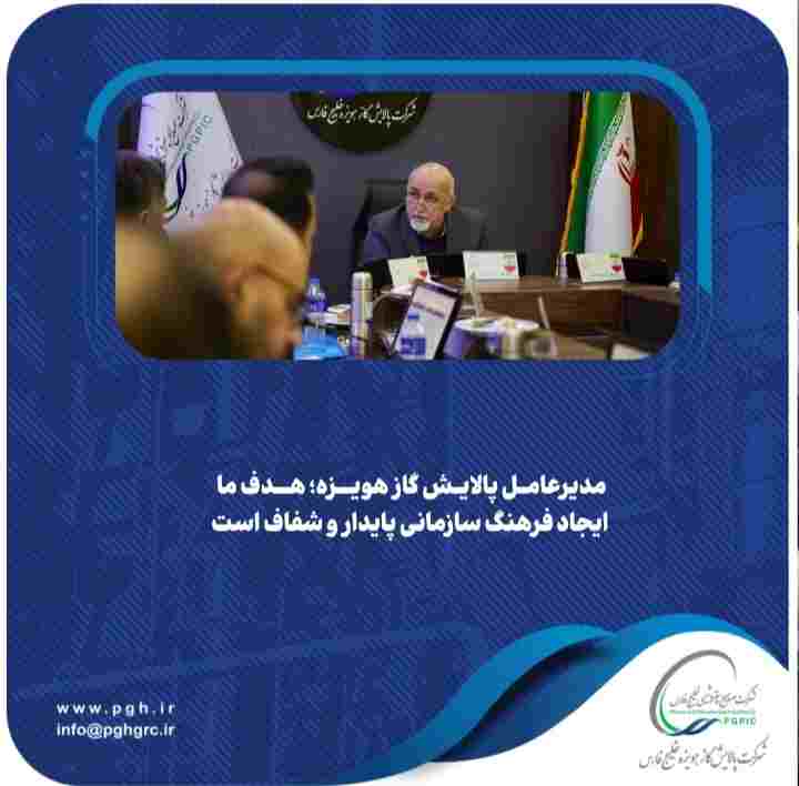 هدف ما ایجاد فرهنگ سازمانی پایدار و شفاف است