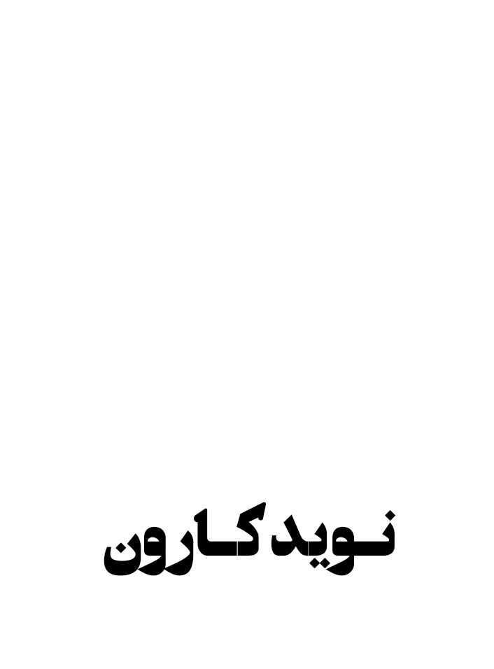 نوید کارون