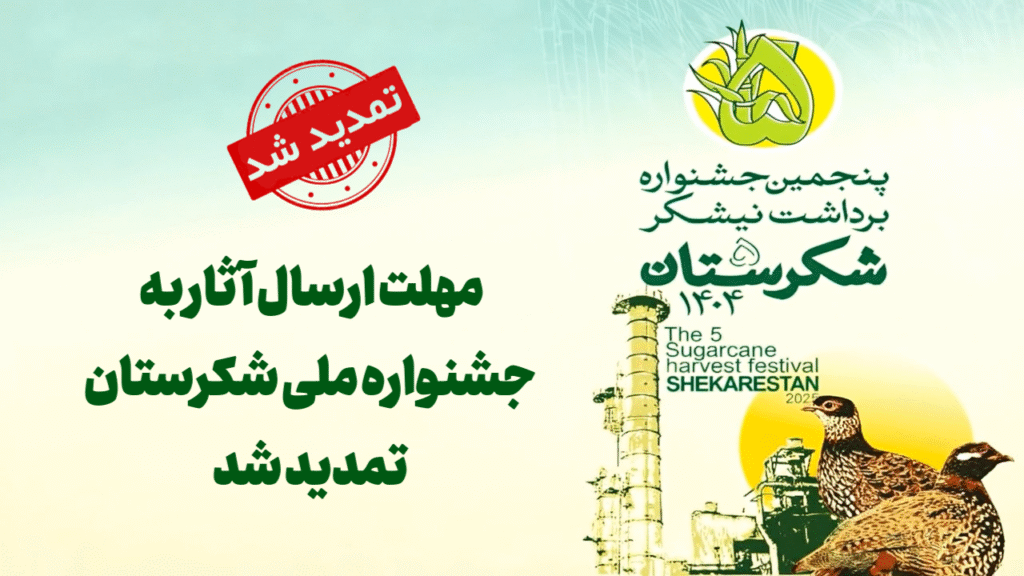 مهلت ارسال آثار به جشنواره ملی شکرستان تمدید شد