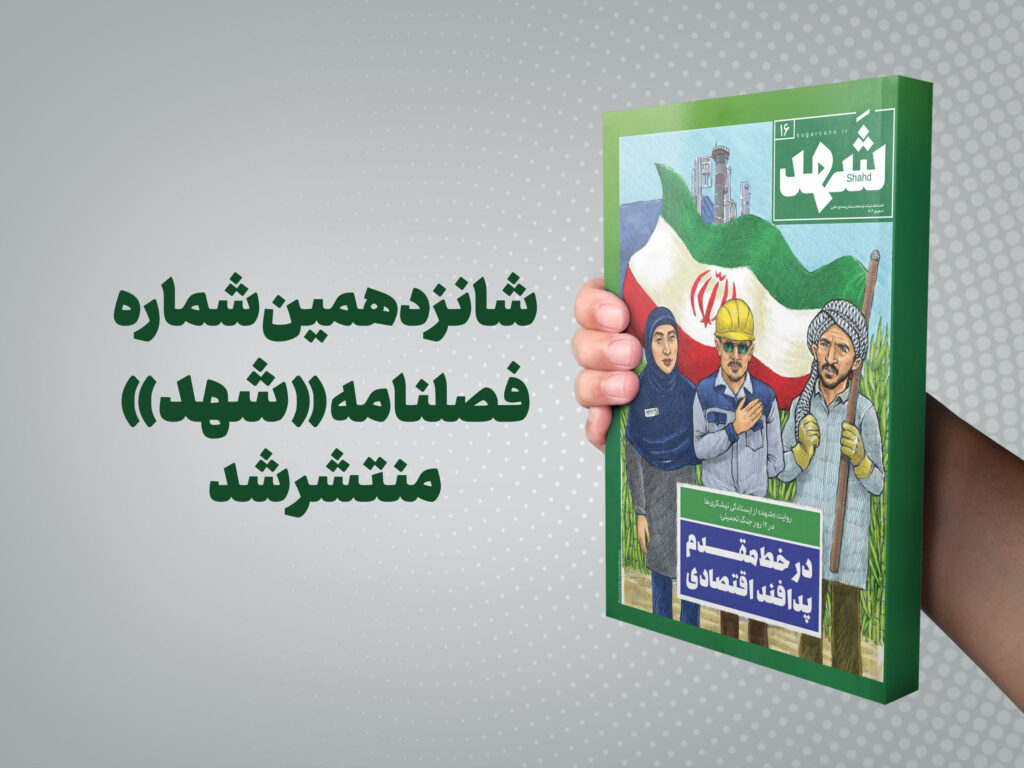 روایت تازه‌ای از نیشکر و تاب‌آوری اقتصاد ملی