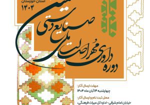 فراخوان «مهر اصالت ملی» برای صنایع‌دستی خوزستان آغاز شد.