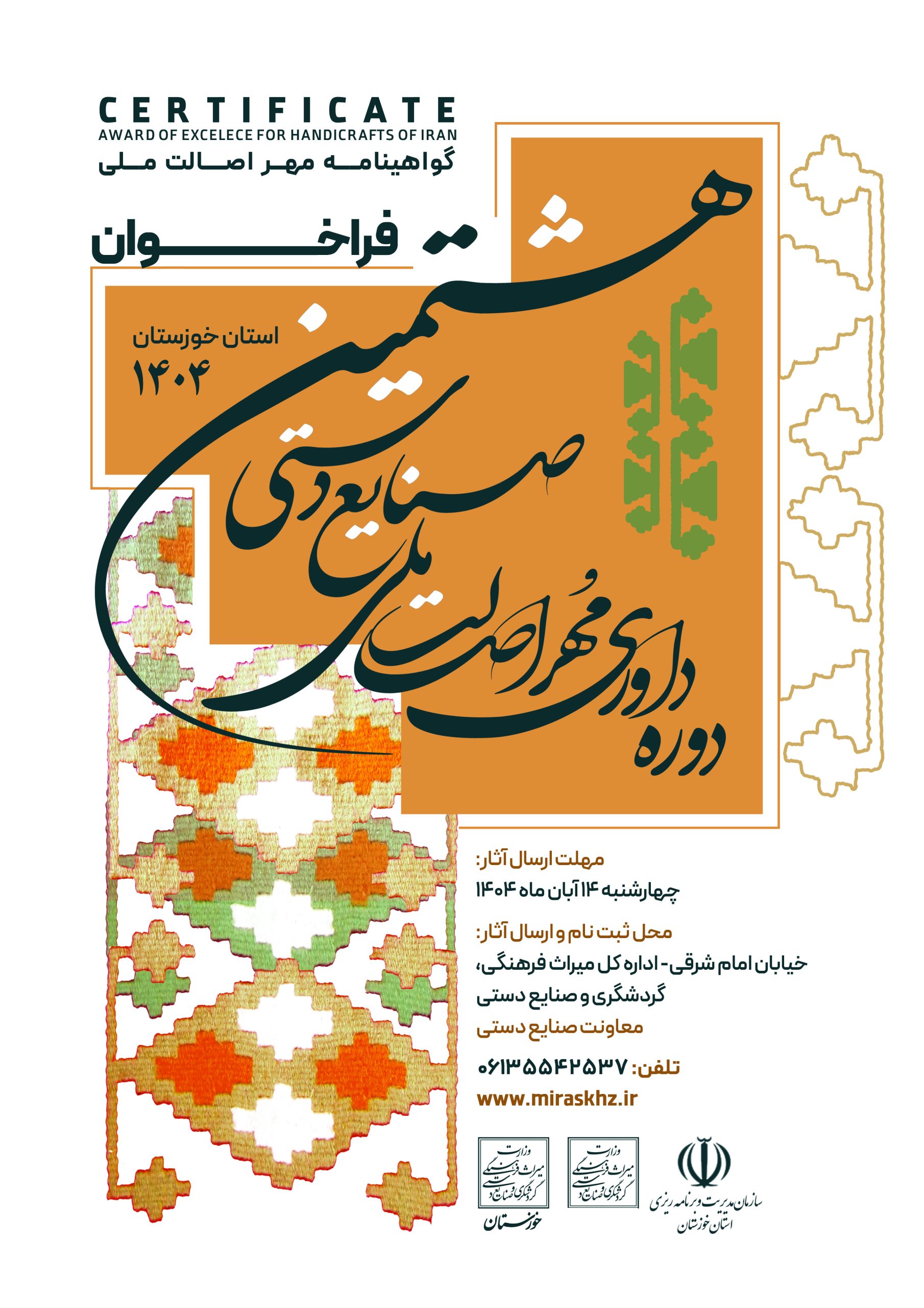 فراخوان «مهر اصالت ملی» برای صنایع‌دستی خوزستان آغاز شد.