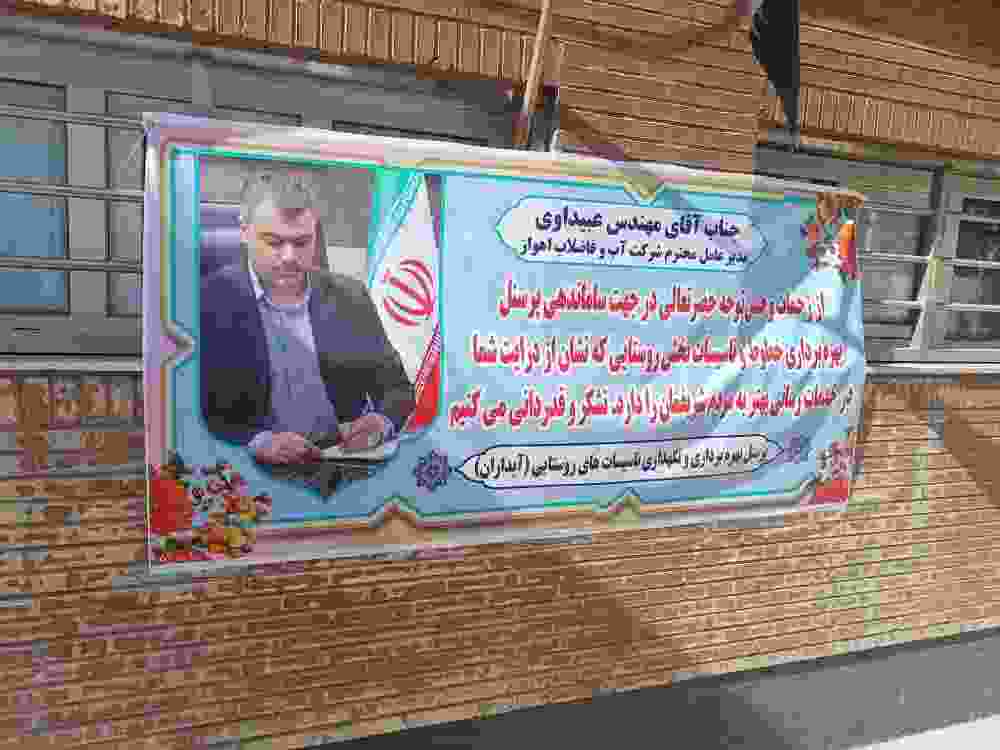 قدردانی پرسنل بهره‌برداری و نگهداری تأسیسات روستایی از مدیرعامل شرکت آبفا اهواز