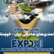 برگزاری نخستین نمایشگاه اکسپو خوزستان/نمایندگان ۲۰کشور خارجی به اهواز می آیند