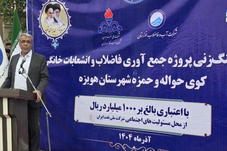 از محل مسئولیت‌های شرکت ملی نفت ایران؛ کلنگ‌زنی یک پروژه فاضلاب با اعتبار یک‌هزار میلیارد ریال در هویزه