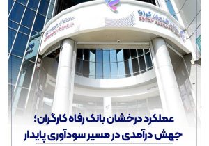 عملکرد درخشان بانک رفاه کارگران؛ جهش درآمدی در مسیر سودآوری پایدار