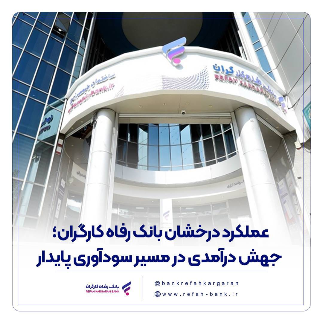 عملکرد درخشان بانک رفاه کارگران؛ جهش درآمدی در مسیر سودآوری پایدار