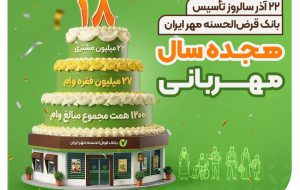 هجده سال مهربانی