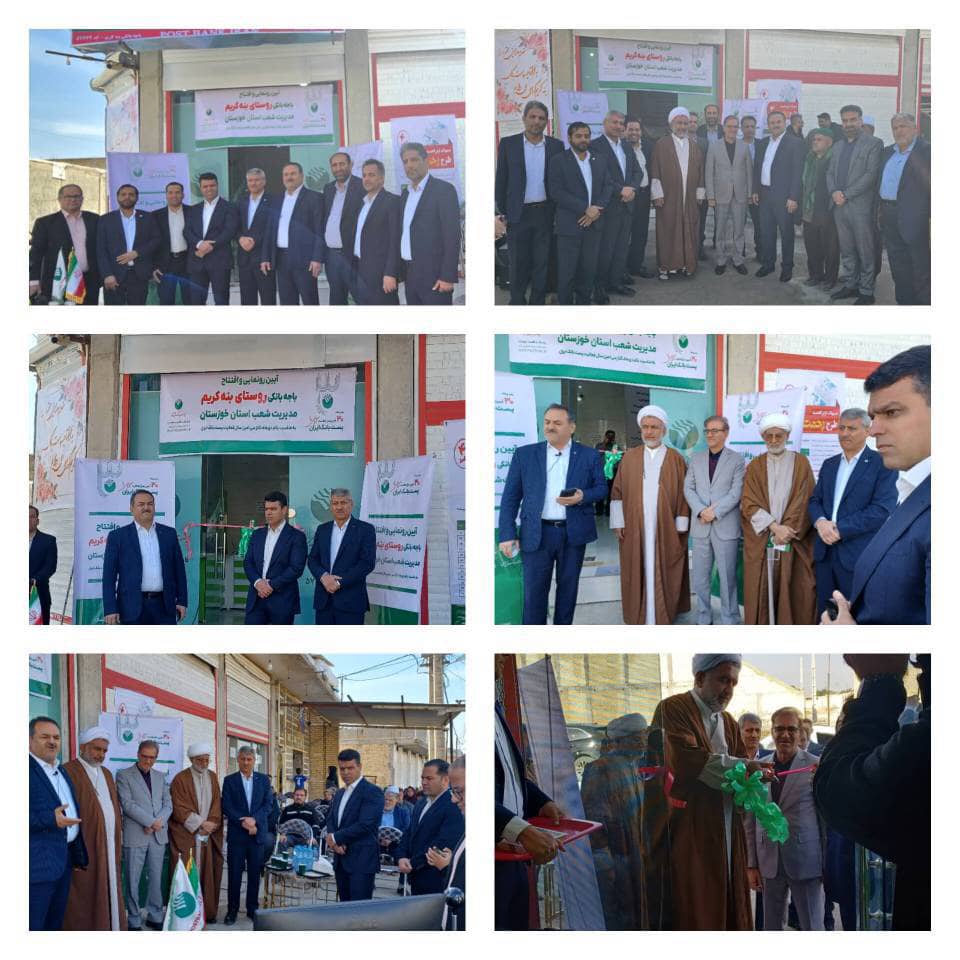 رونمایی از باجه پست بانک در بنه‌کریم رامهرمز همزمان با سی‌سالگی پست بانک و آغاز ماه رجب