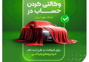 وکالتی کردن حساب در بانک مهر ایران