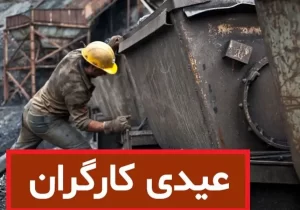 جزئیات مبلغ عیدی کارگران در سال ۱۴۰۵