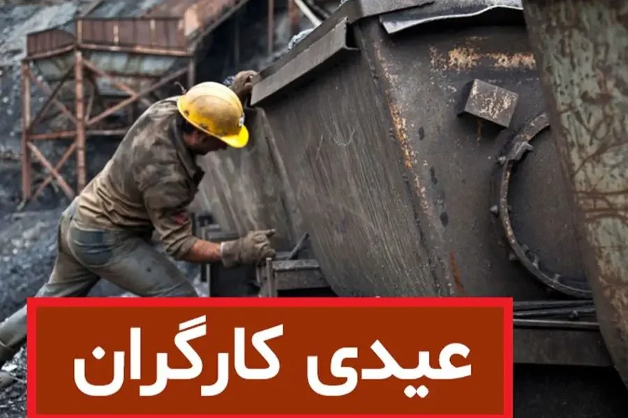 جزئیات مبلغ عیدی کارگران در سال ۱۴۰۵