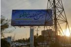 فضاسازی شهرداری کوت عبدالله با نصب بیلبوردهای دهه فجر در میدانهای شهر فضاسازی شهرداری کوت عبدالله با نصب بیلبوردهای دهه فجر در میدانهای شهر