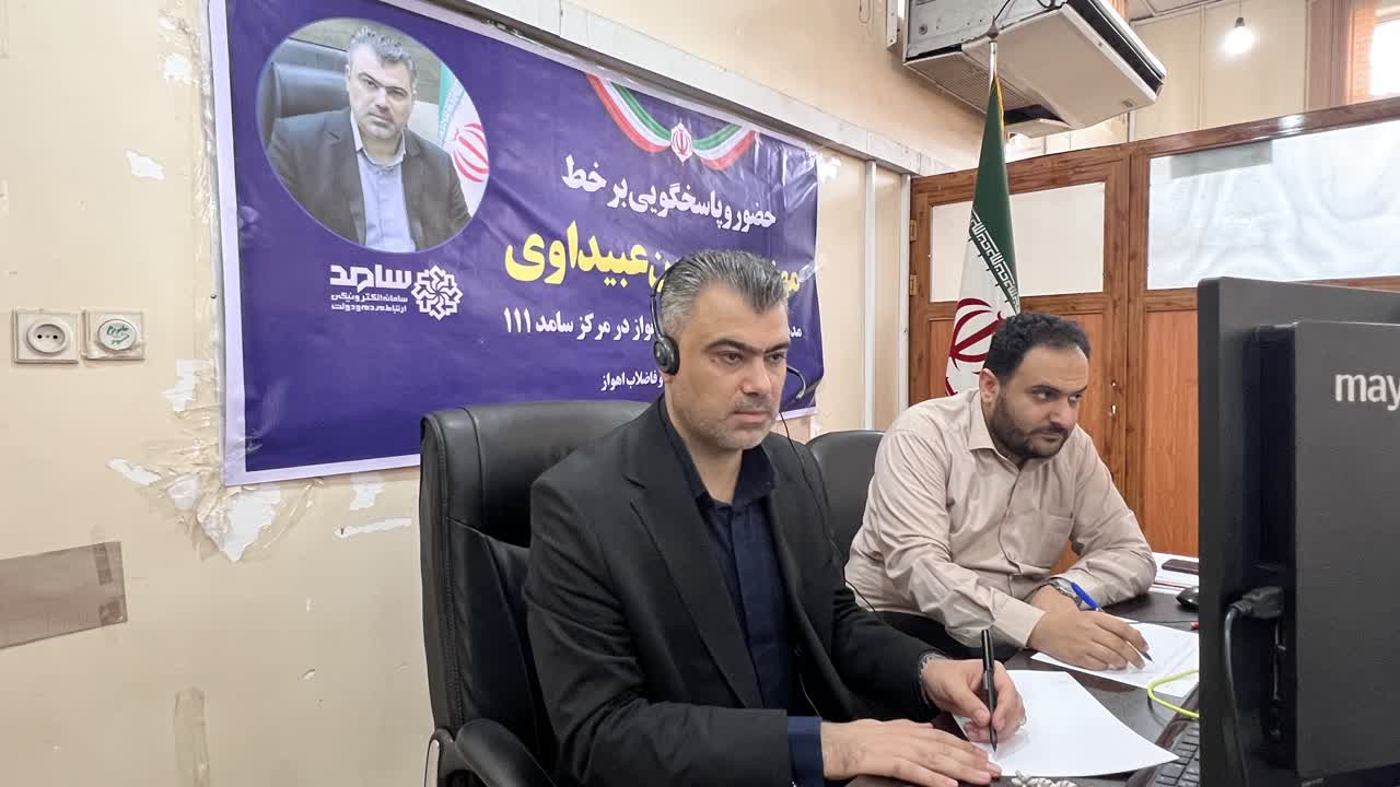 حضور برخط مدیرعامل شرکت آب و فاضلاب اهواز در مرکز سامد؛ تأکید بر پاسخگویی مستقیم و رسیدگی به مطالبات شهروندان