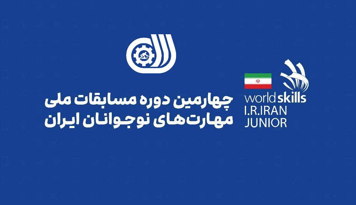 حضور چهار نماینده خوزستان در چهارمین دوره مسابقات ملی مهارت نوجوانان ایران