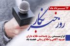 ️پیام شهردار ورئیس واعضای شورای اسلامی شهر صیدون به مناسبت روز خبرنگار