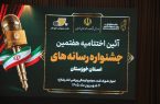 سه جشن، یک پیام؛ رسانه خوزستان زنده است