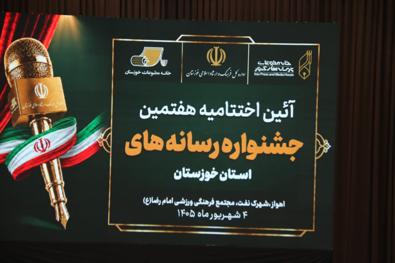 سه جشن، یک پیام؛ رسانه خوزستان زنده است