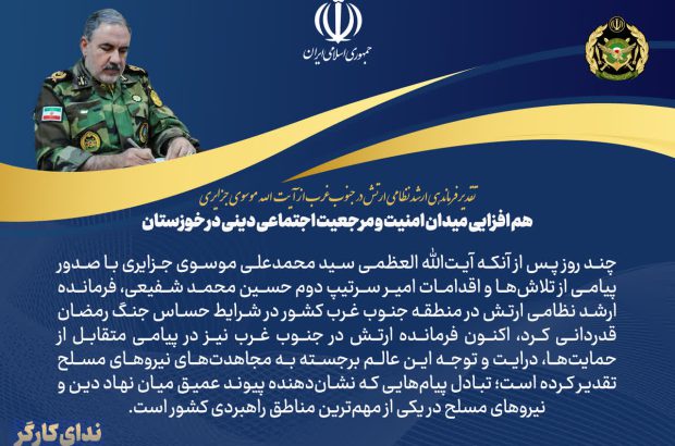 تقدیر فرماندهی ارشد نظامی ارتش در جنوب غرب از آیت الله موسوی جزایری؛ هم‌افزایی «میدان امنیت» و «مرجعیت اجتماعی دینی» در خوزستان