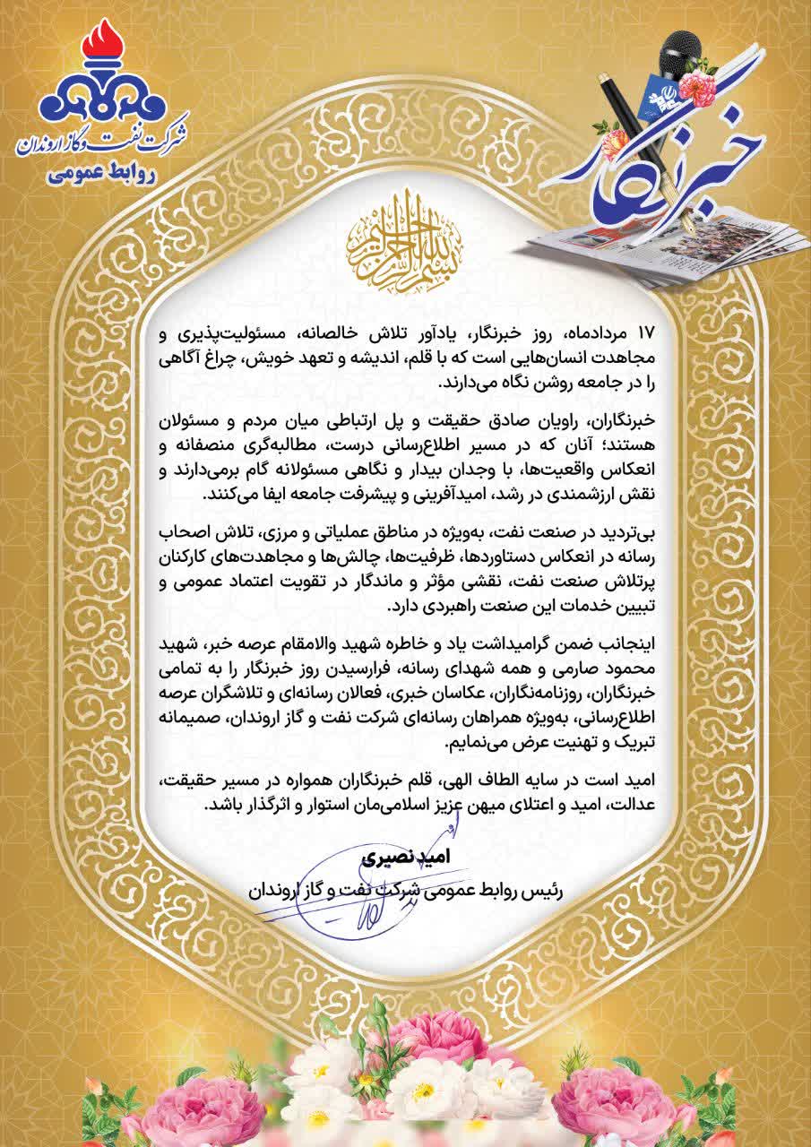 پیام رئیس روابط عمومی شرکت نفت و گاز اروندان به مناسبت گرامیداشت روز خبرنگار