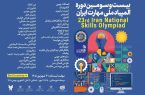 تمدید مهلت ثبت‌نام بیست‌وسومین دوره المپیاد ملی مهارت ایران