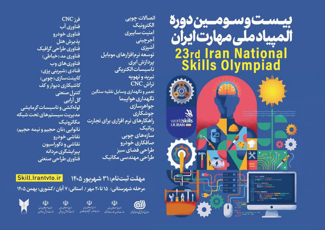 تمدید مهلت ثبتنام بیستوسومین دوره المپیاد ملی مهارت ایران