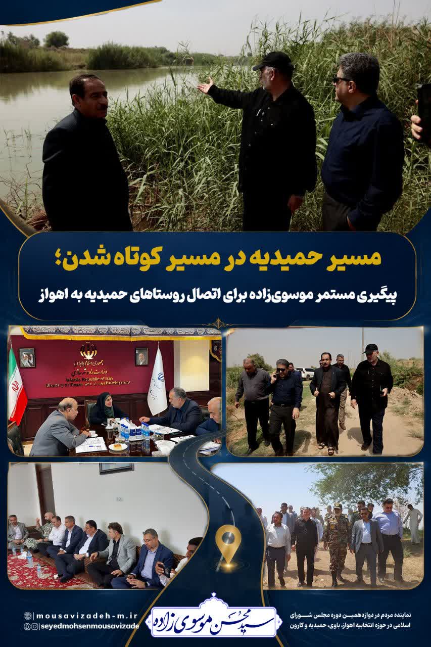 مسیر حمیدیه در مسیر کوتاه شدن؛ پیگیری مستمر موسوی‌زاده برای اتصال روستاهای حمیدیه به اهواز
