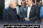 ارائه گزارشی از عملکرد شرکت فولاد اکسین در بازدید استاندار خوزستان از غرفه شرکت ارائه گزارشی از عملکرد شرکت فولاد اکسین در بازدید استاندار خوزستان از غرفه شرکت