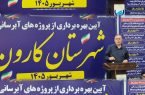 بهرهبرداری از ۱۰ پروژه آبرسانی در شهرستان کارون با اعتبار ۴۶۰ میلیارد ریال