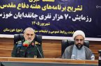 رزمایش ۷۰ هزار نفری «جانفدایان خوزستان» دوم مهرماه برگزار میشود رزمایش ۷۰ هزار نفری «جانفدایان خوزستان» دوم مهرماه برگزار میشود