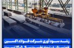 رشد سود آوری شرکت فولاد اکسین خوزستان در نیمه نخست سال ۱۴۰۵ نسبت به مدت مشابه سال قبل