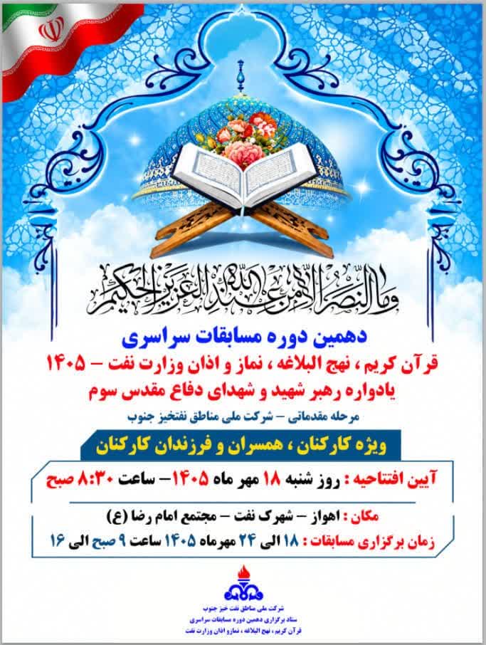 آغاز دهمین دوره مسابقات سراسری قرآن کریم، نهجالبلاغه، نماز و اذان وزارت نفت در مناطق نفتخیز جنوب