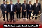 عضو جدید هیئت مدیره شرکت فولاد اکسین خوزستان منصوب و معارفه شد