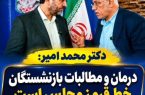 دیدار سرزده دکتر محمد امیر با بازنشستگان تأمین اجتماعی اهواز